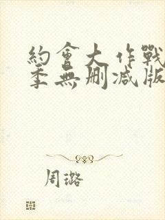 约会大作战第一季无删减版在线播放