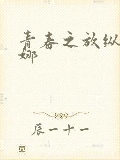 青春之放纵之白娜