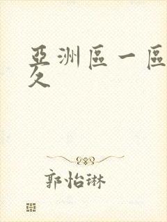 亚洲区一区二久久封面