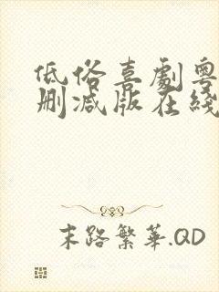 低俗喜剧粤语无删减版在线观看粤语