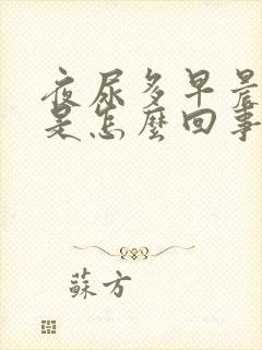 夜尿多早晨口干是怎么回事