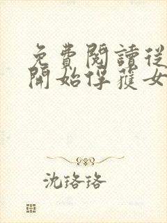 免费阅读从斗罗开始俘获女神小说