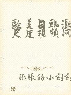 欧美日韩激情大尺度视频网站封面