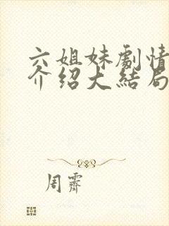 六姐妹剧情分集介绍大结局封面