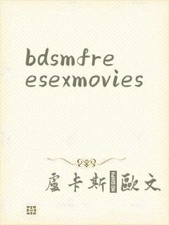 bdsmfreesexmovies封面