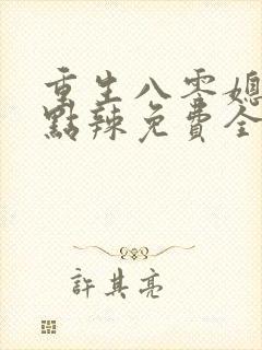 重生八零媳妇有点辣免费全文