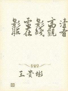 影电影高清完整版在线观看封面