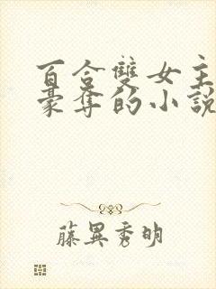 百合双女主强取豪夺的小说