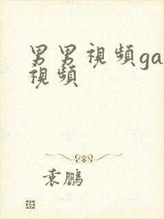 男男视频gay视频