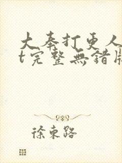 大奉打更人txt完整无错版封面