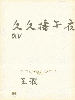 久久播午夜亚洲av