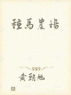 种马农场