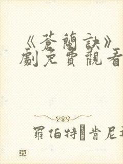 《苍兰诀》电视剧免费观看封面