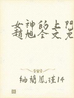 女神的上门豪婿赵旭全文免费听书