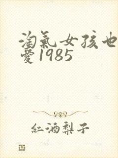 淘气女孩也需要爱1985