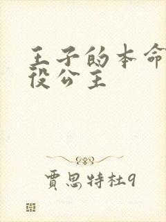 王子的本命是恶役公主封面