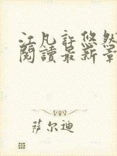 江凡许悠然免费阅读最新章节更新