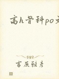 高h骨科po文