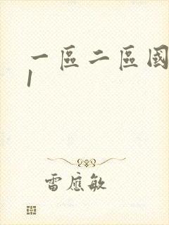 一区二区国产91