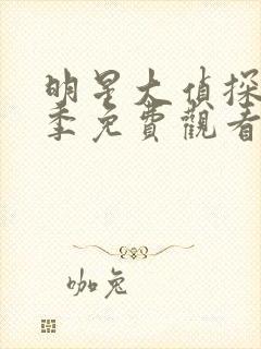 明星大侦探第七季免费观看完整版封面