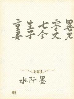 重生七零异能小妻子全文免费阅读