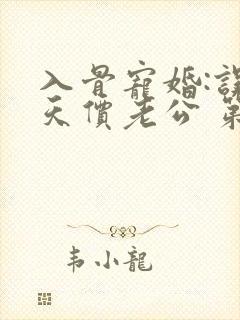 入骨宠婚:误惹天价老公 第399章