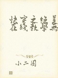 快穿之绝美白莲在线教学无弹窗在线阅读