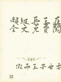 超级兵王在都市全文免费阅读