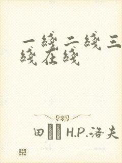 一线二线三线四线在线