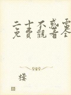 二十不惑电视剧免费观看全集高清