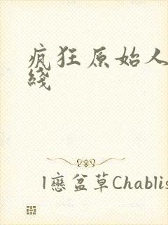 疯狂原始人1在线