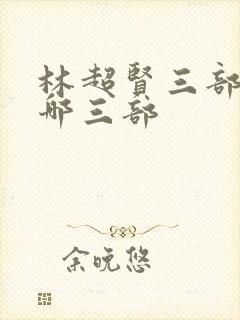 林超贤三部曲是哪三部