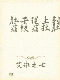 肚子从上到下阵痛绞痛拉肚子