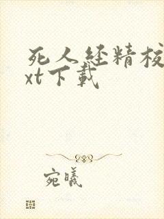 死人经精校版txt下载