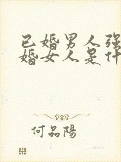 已婚男人强吻已婚女人是什么样心态