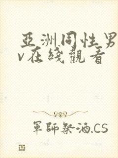 亚洲同性男男gv在线观看封面