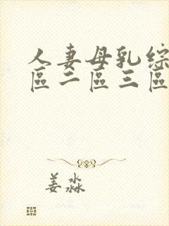 人妻母乳综合一区二区三区
