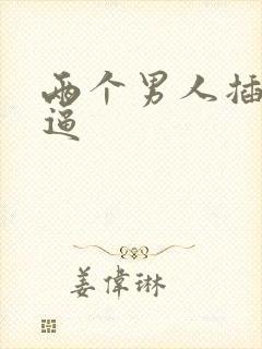 两个男人插一个逼