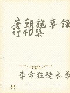 唐朝诡事录之西行40集