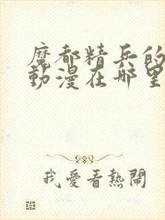 魔都精兵的奴隶动漫在哪里看