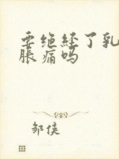 要绝经了乳房会胀痛吗