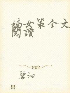 嫡女策全文免费阅读