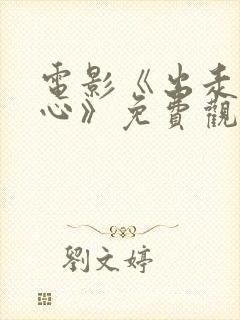 电影《出走的决心》免费观看