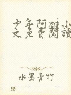 少年阿雄小说全文免费阅读