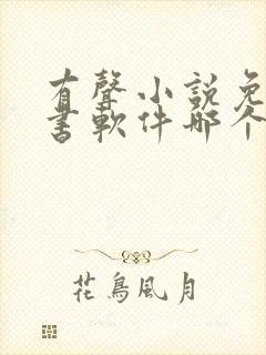 有声小说免费听书软件哪个好