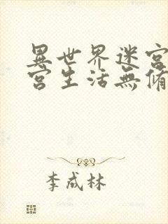 异世界迷宫的后宫生活无修封面