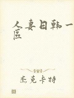 人妻日韩一区二区