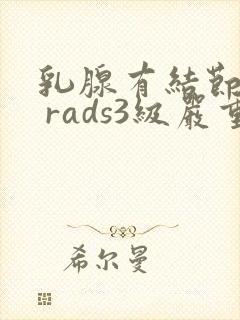 乳腺有结节bi rads3级严重吗