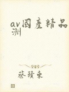 av国产精品亚洲封面