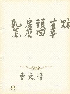 乳房头有点疼是怎么回事